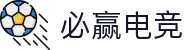 必赢电竞 —— 数据驱动胜利，专业成就必赢